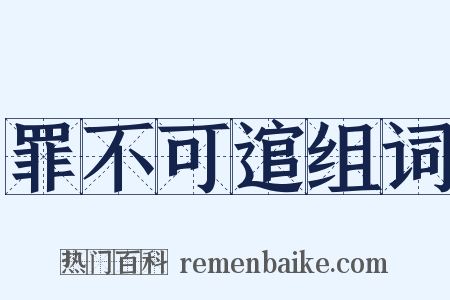 罪不可逭组词是什么意思的图片